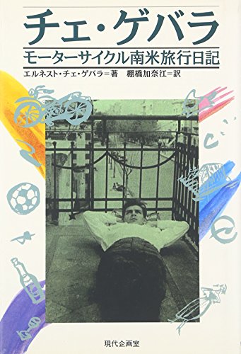 Amazon.co.jp: Ernesto Che Guevara: 本、バイオグラフィー、最新